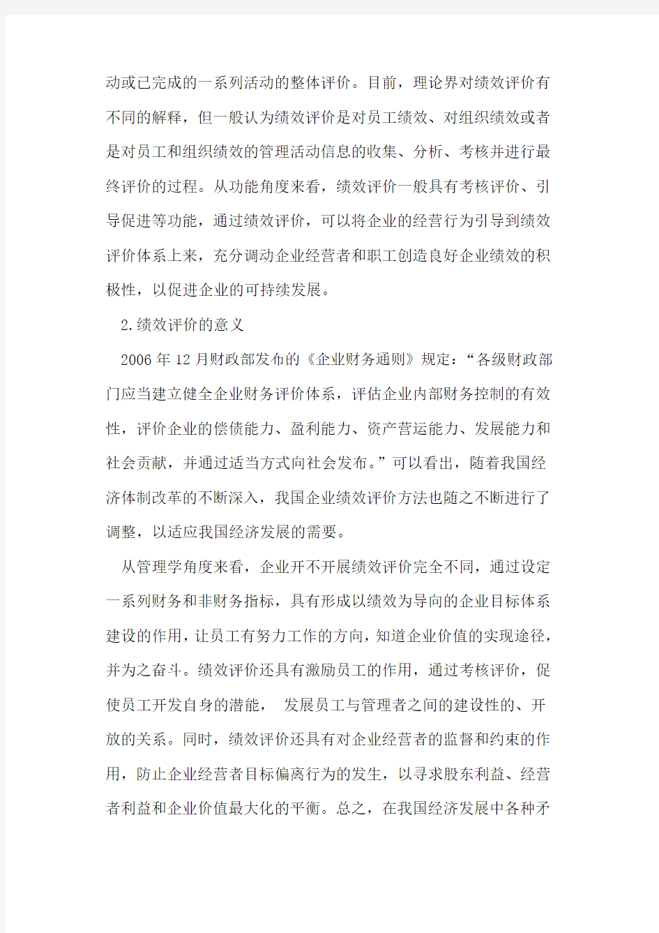 企业绩效评价指标存在问题及改进