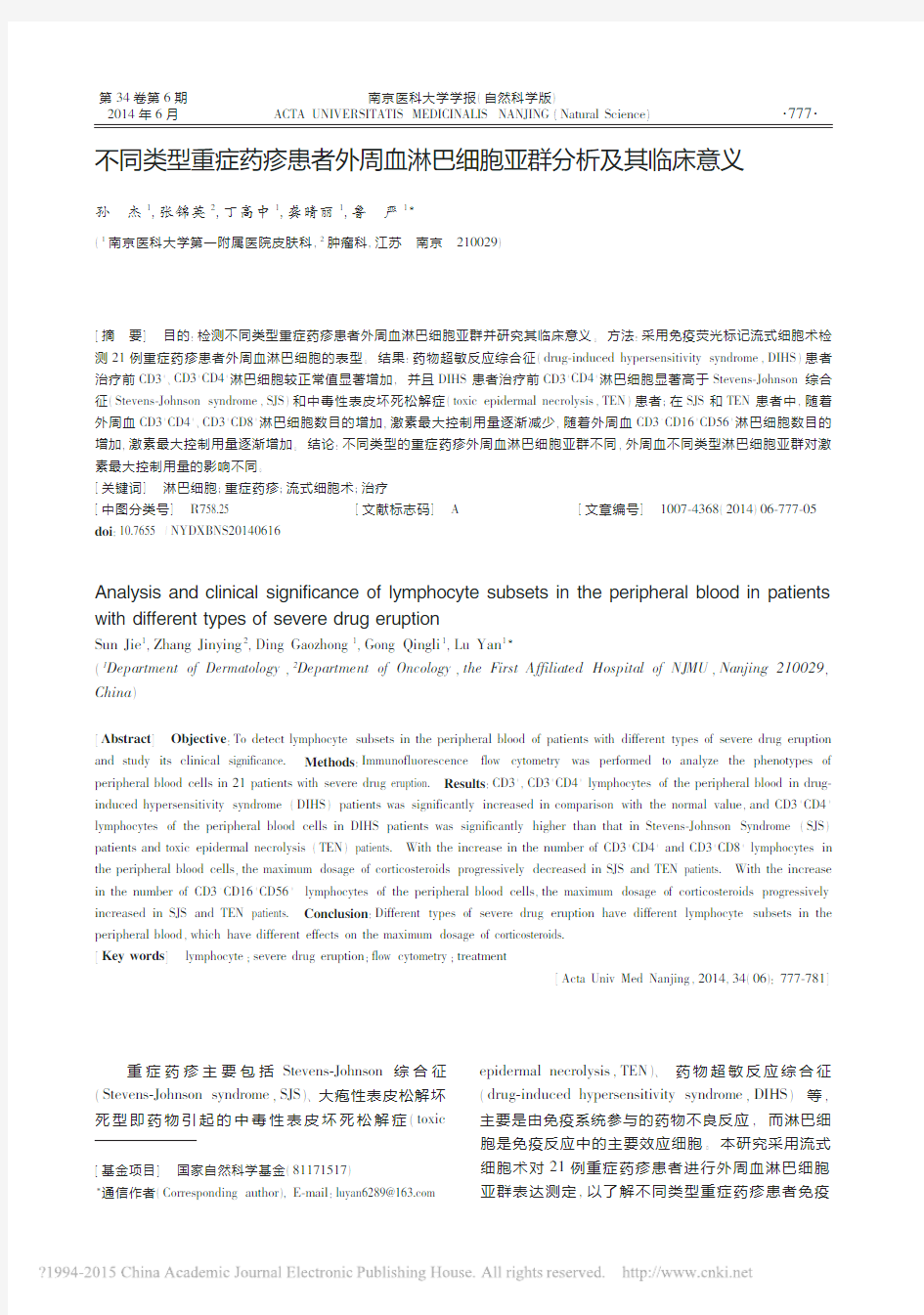 不同类型重症药疹患者外周血淋巴细胞亚群分析及其临床意义_孙杰