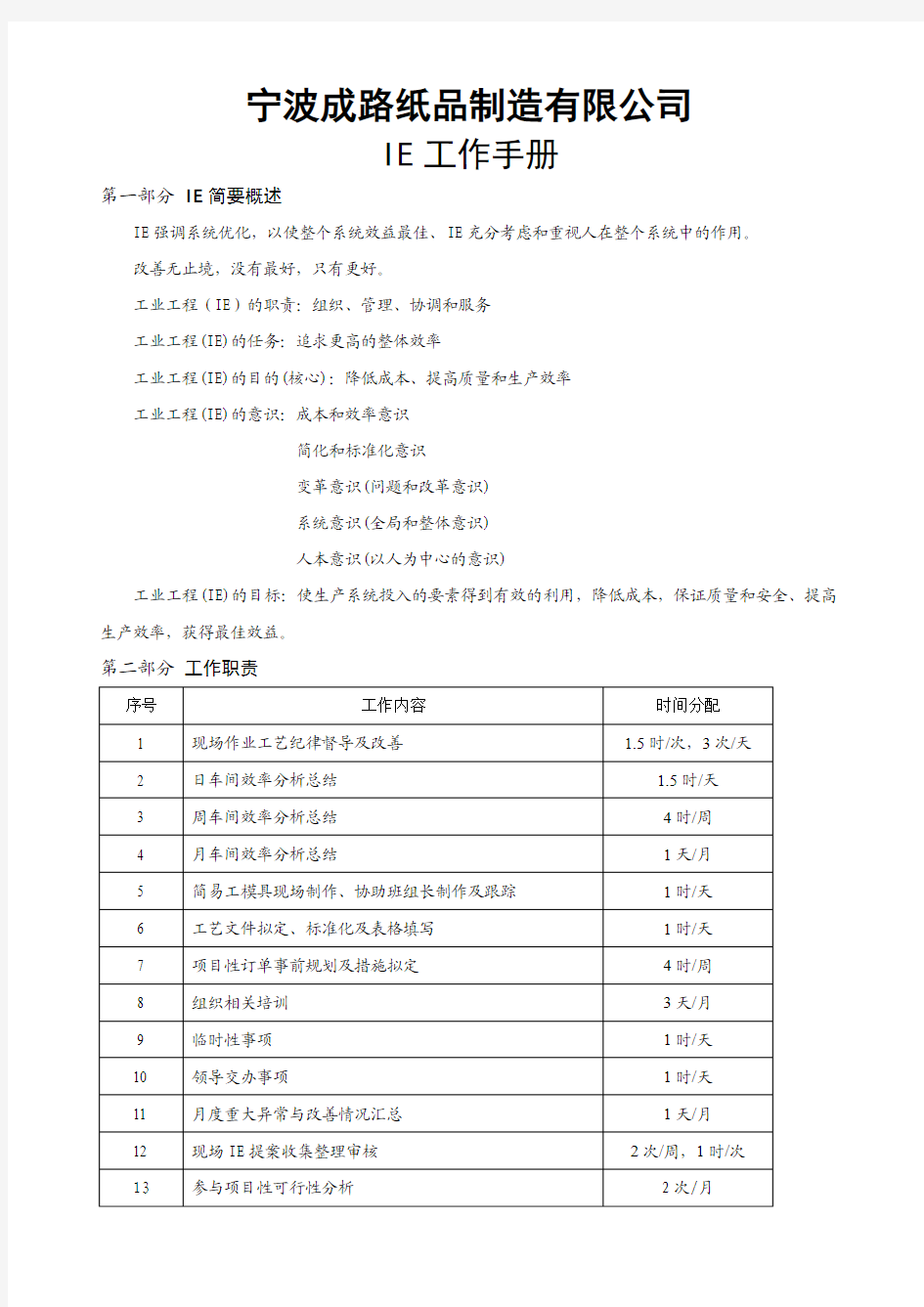 IE工作职责流程化明细