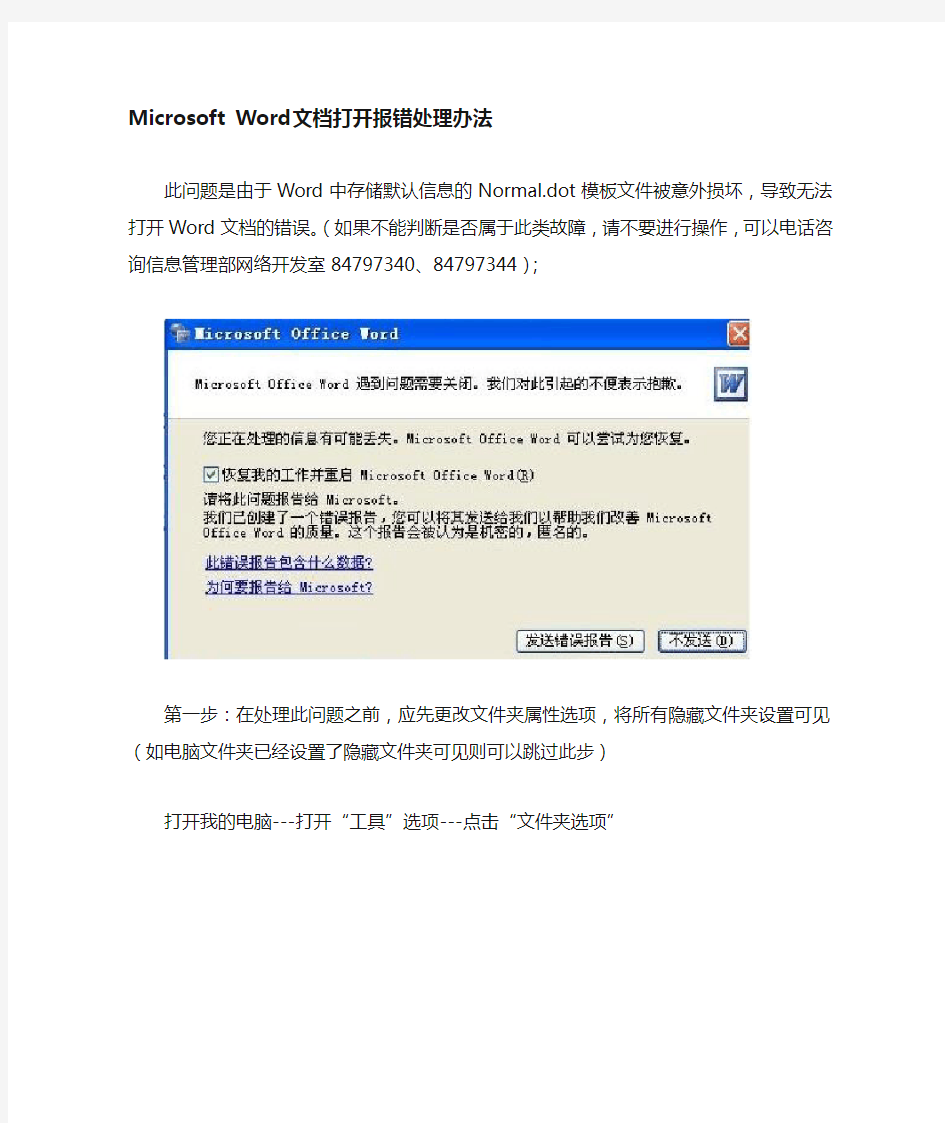 Word文档打开报错处理办法