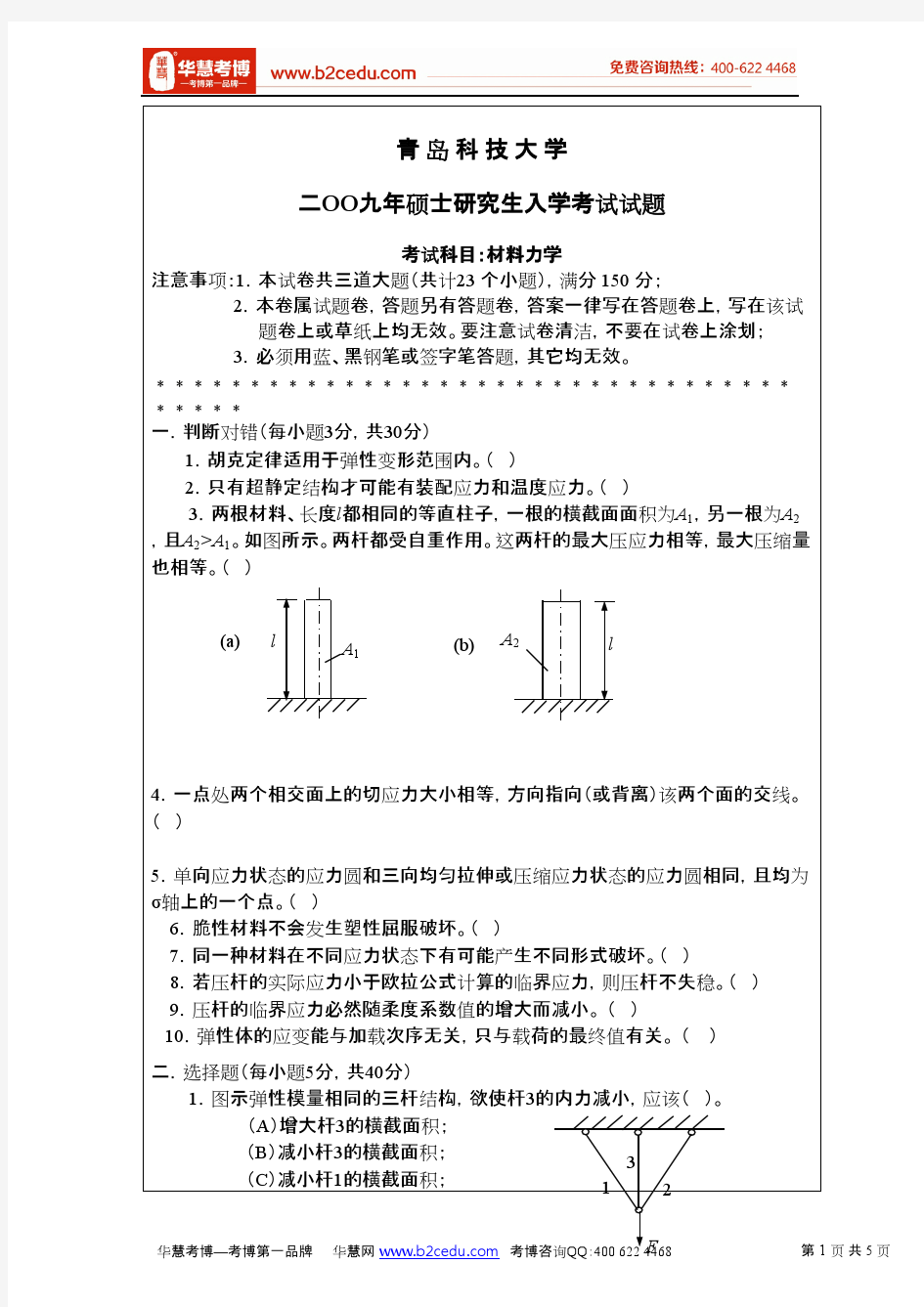 青岛科技大学2009年硕士研究生入学考试材料力学试题