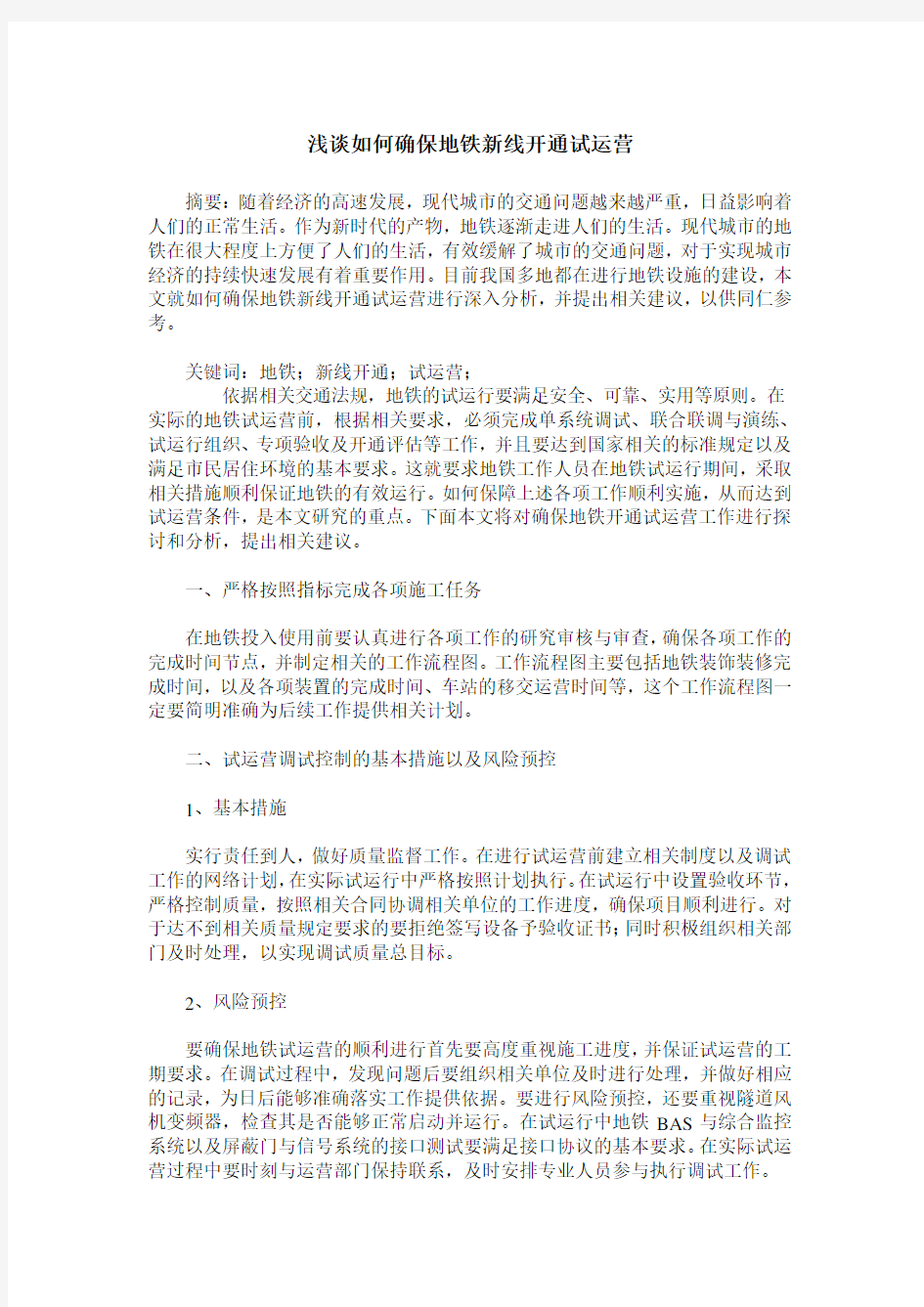 浅谈如何确保地铁新线开通试运营