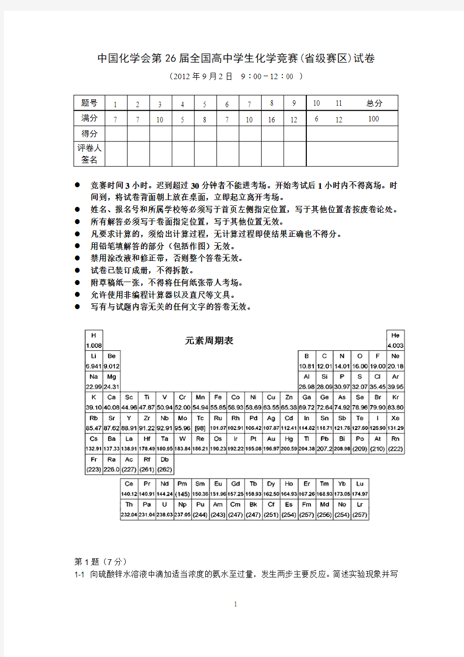 2012第26届全国高中学生化学竞赛试题