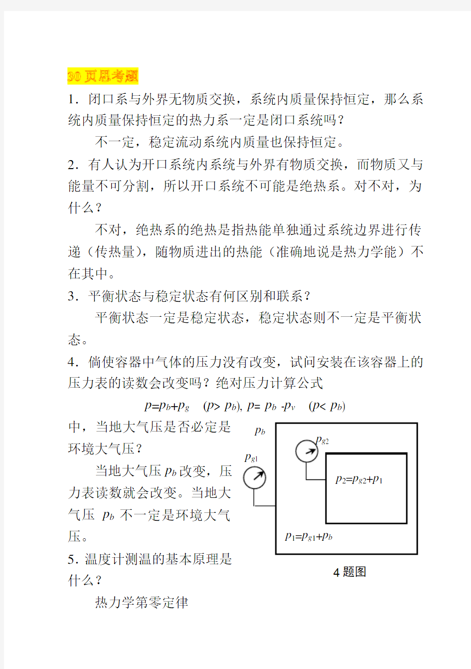 工程热力学课后思考题答案__第四版_沈维道_童钧耕主编_高等教育出版社