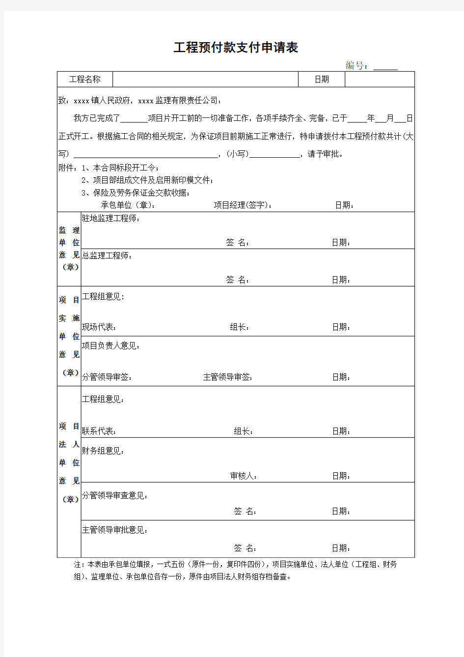 工程预付款支付申请表