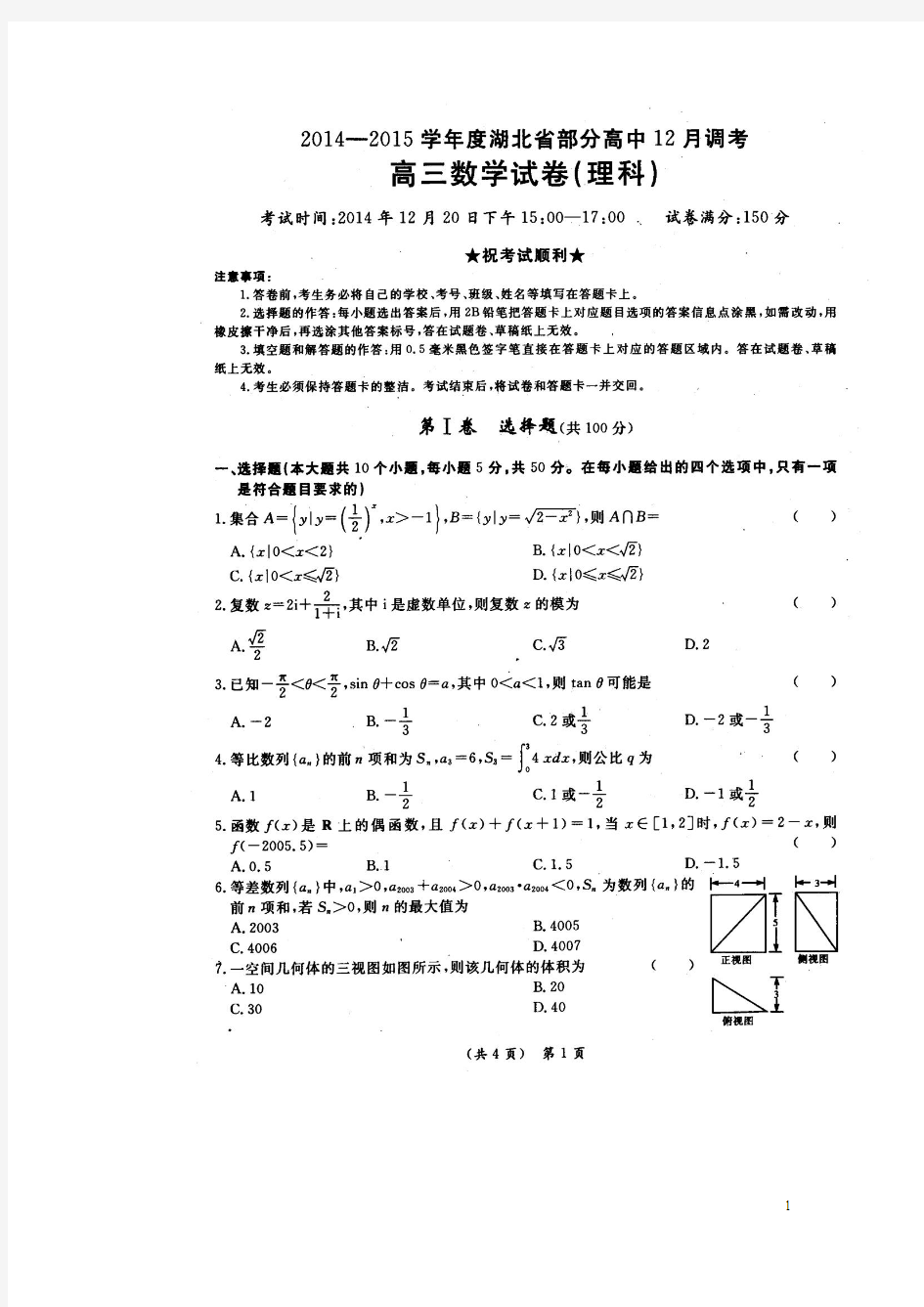 湖北省2015届高三12月份月考理科数学试题