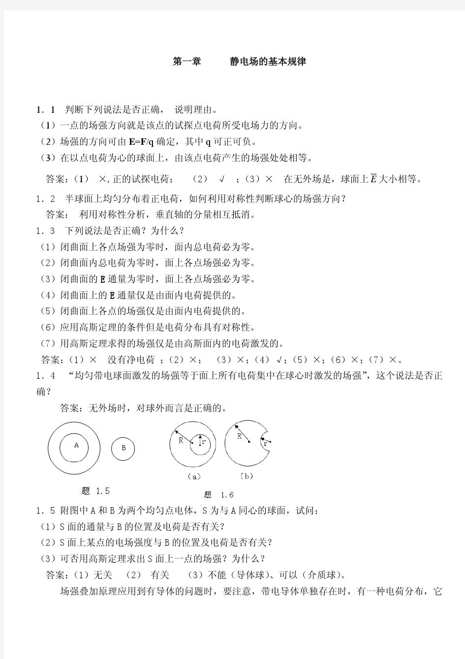 《电磁学》梁灿斌习题答案大全集