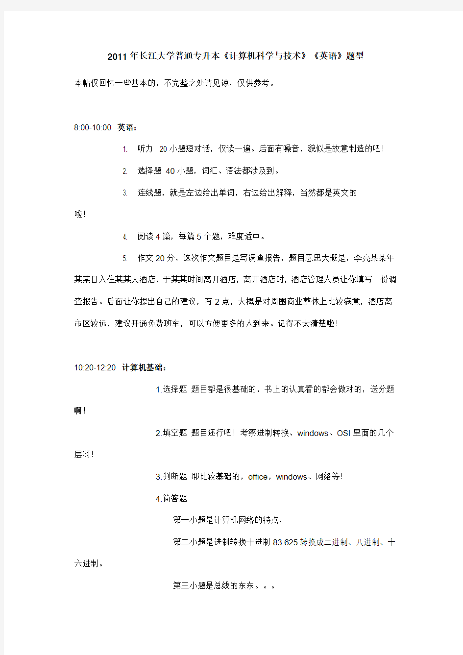 11年长江大学普通专升本《计算机科学与技术》《英语》题型