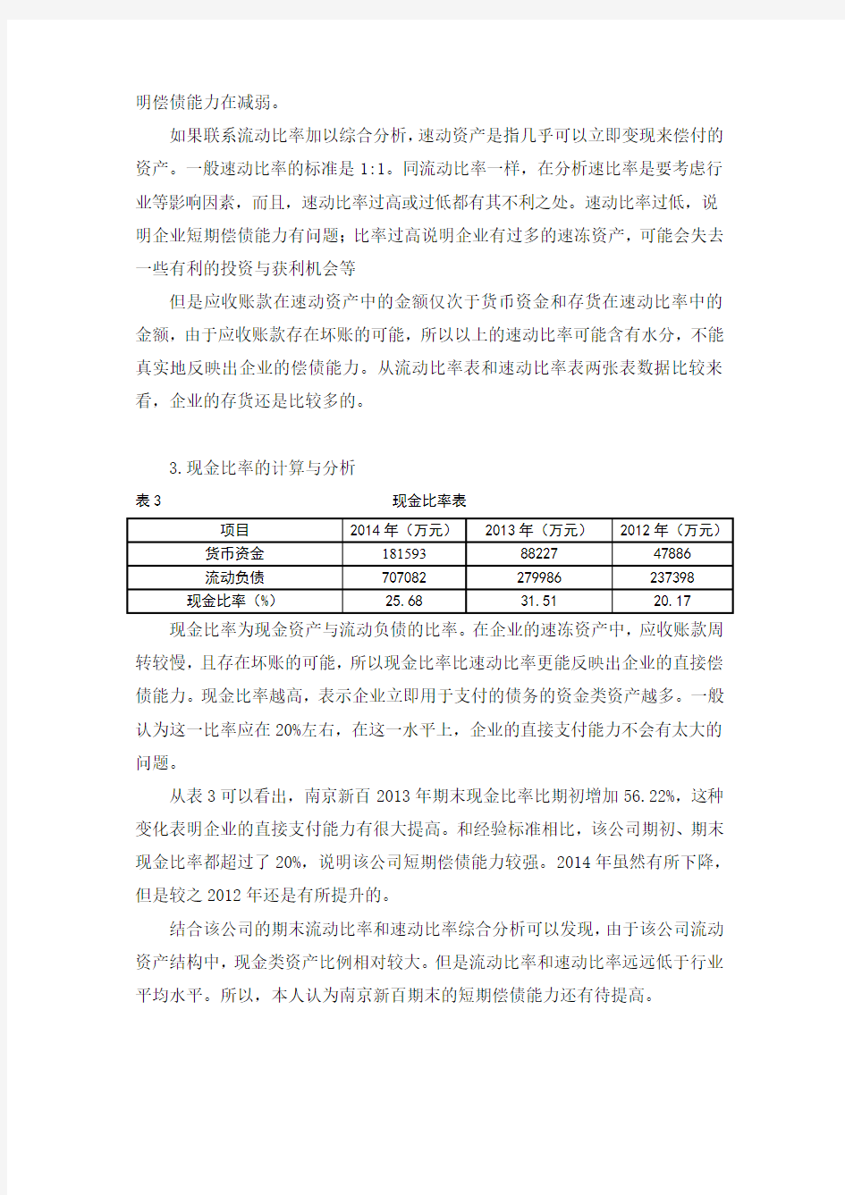 南京新百(600682)偿债能力分析