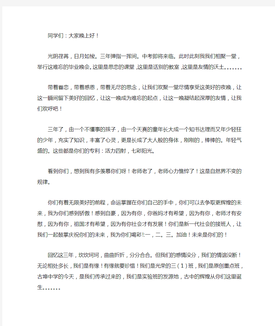 班主任初三毕业晚会致辞