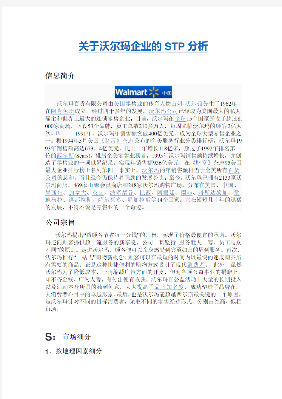 沃尔玛公司的STP分析