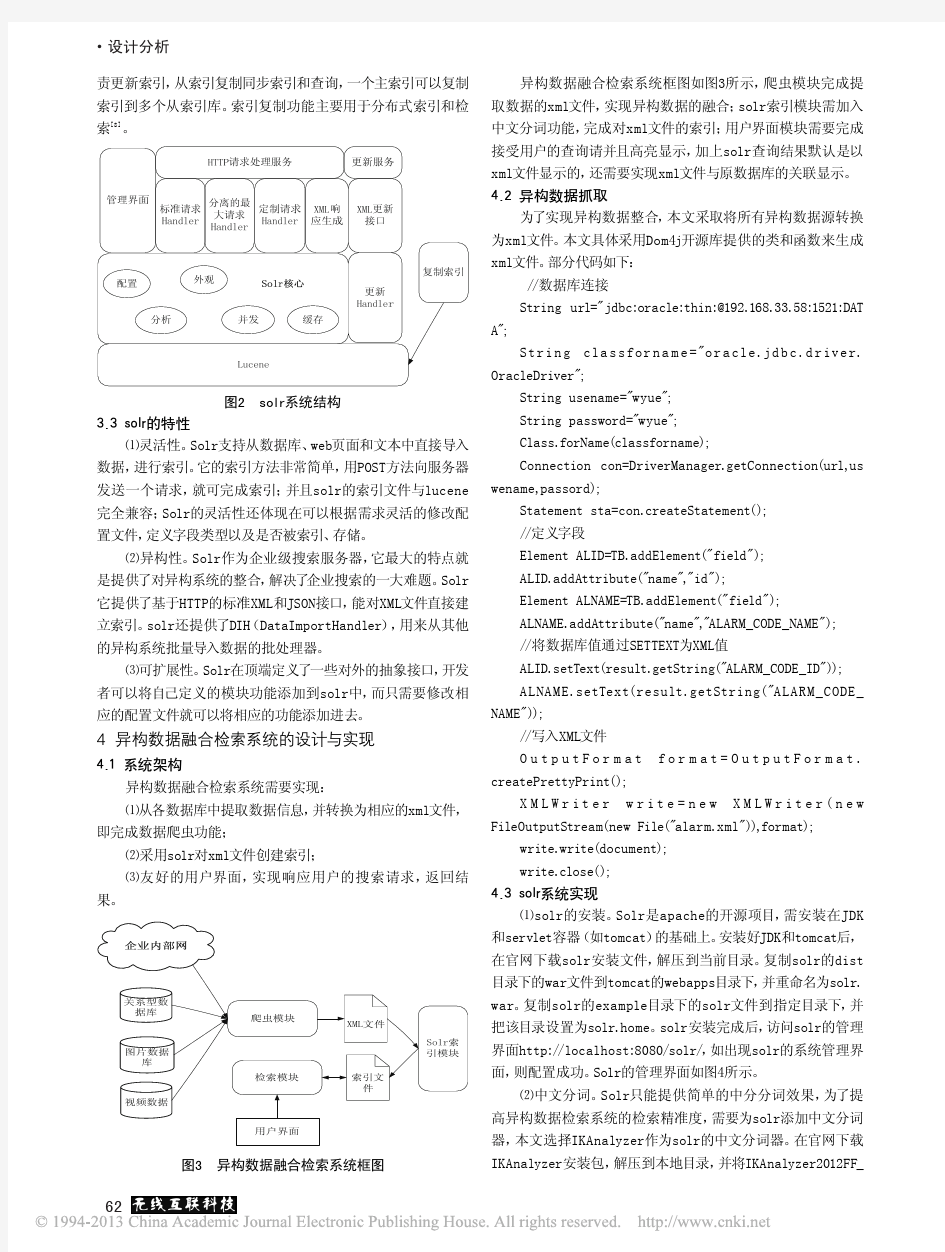 基于solr的异构数据融合检索技术_梁艳