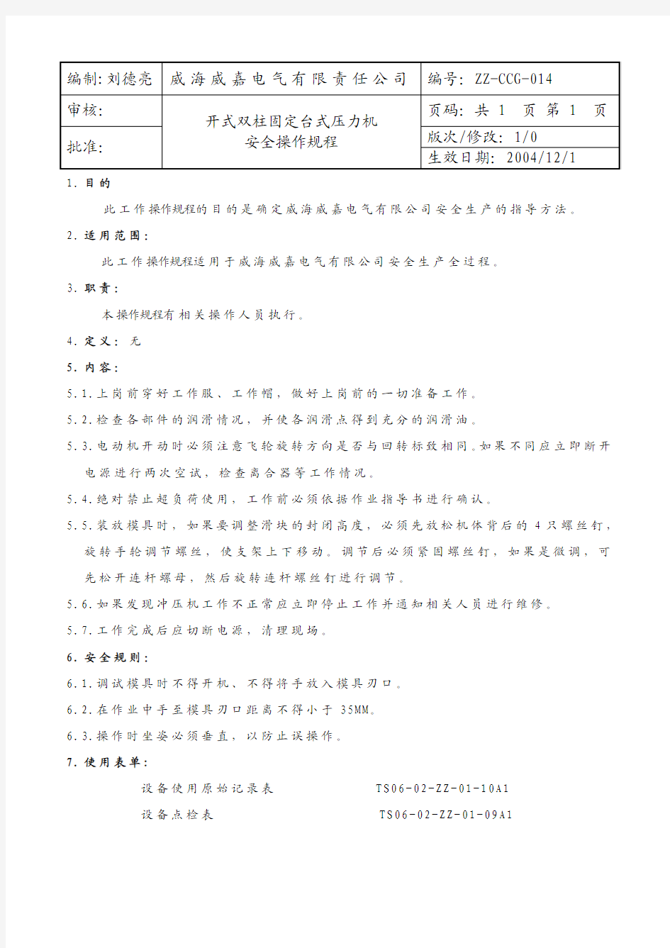 开式双柱固定台式压力机安全操作规程