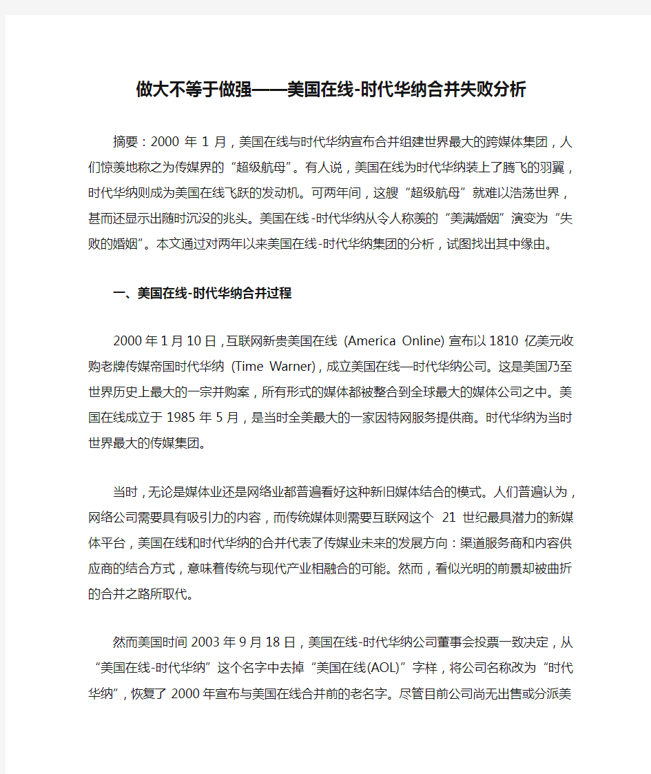 做大不等于做强——美国在线-时代华纳合并失败分析