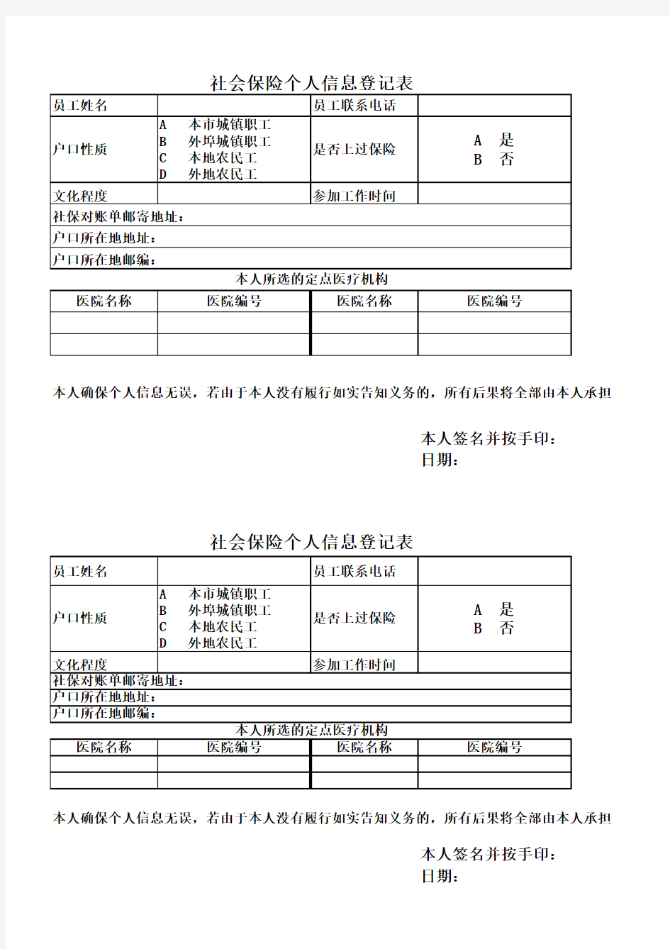 社会保险个人信息登记表