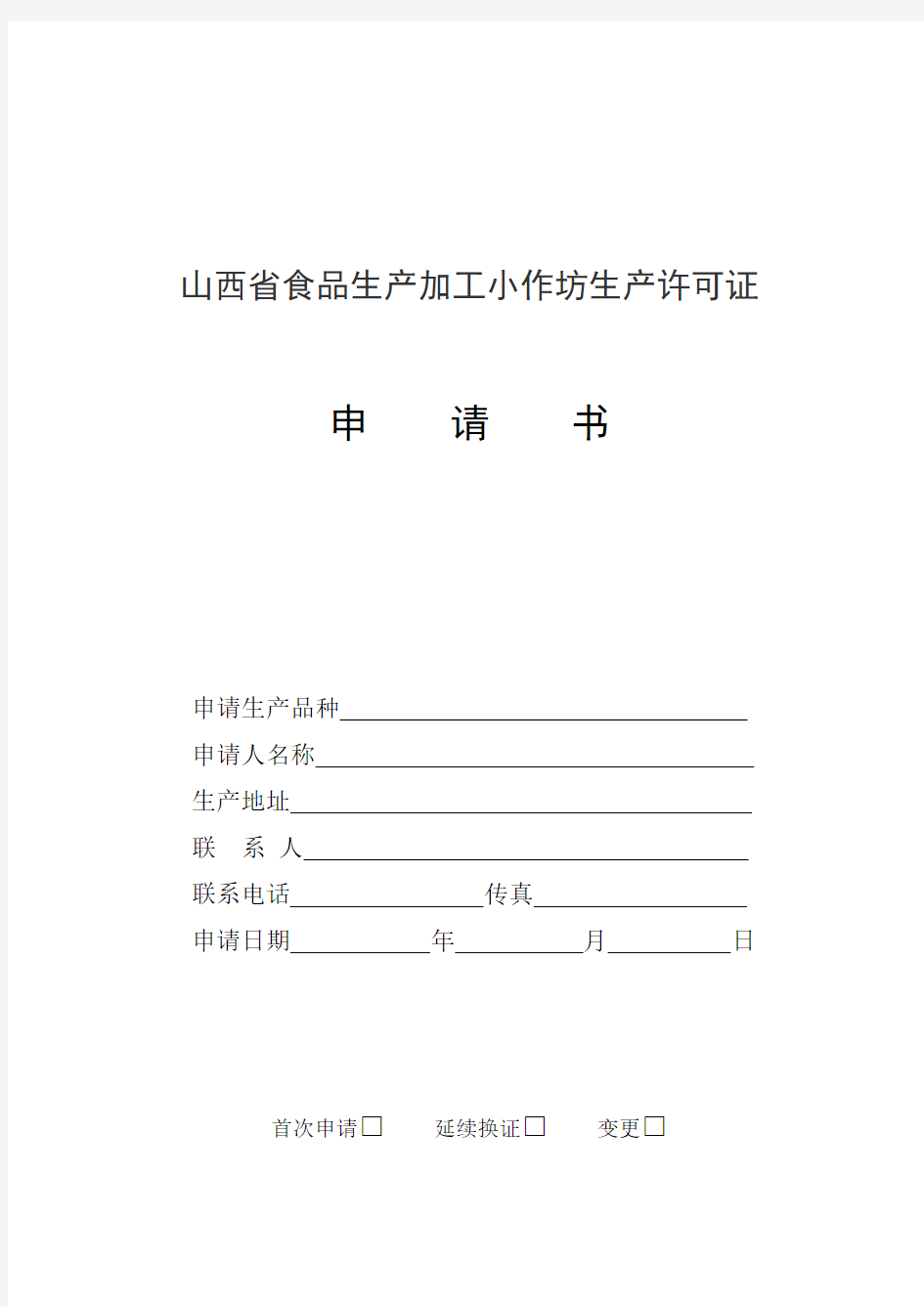 山西省食品生产加工小作坊生产许可证