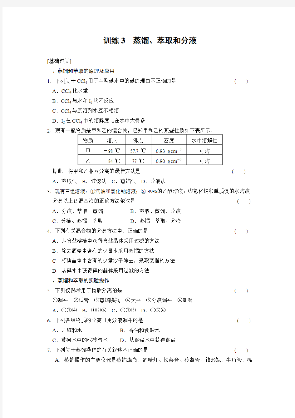 蒸馏、萃取和分液