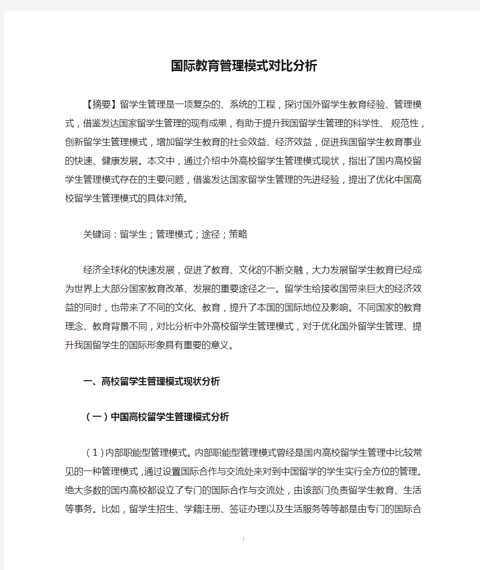 国际教育管理模式对比分析