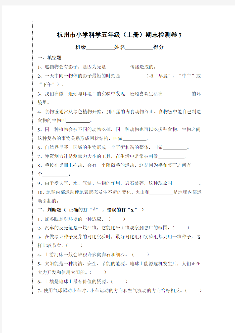杭州市小学科学五年级上册试卷(含答案)