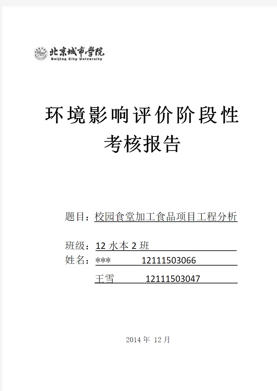 环评报告 食堂环境影响评价