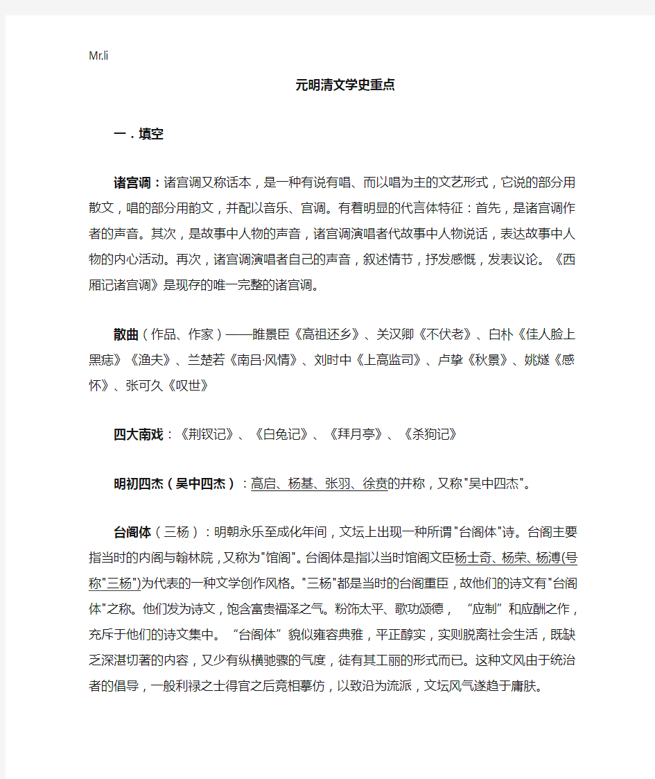 元明清中国文学史重点(袁行霈)