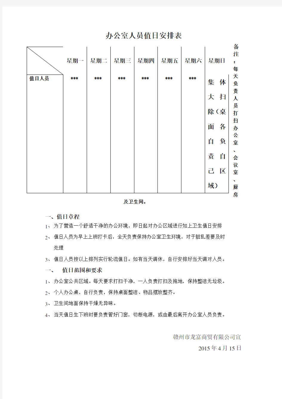 办公室卫生值日表范本