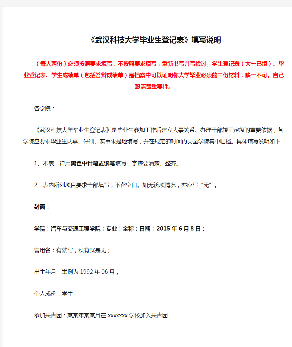 《武汉科技大学毕业生登记表》填写说明