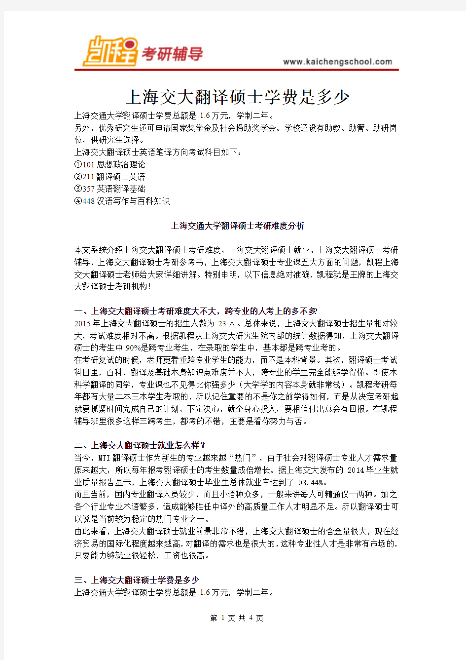 上海交大翻译硕士学费是多少