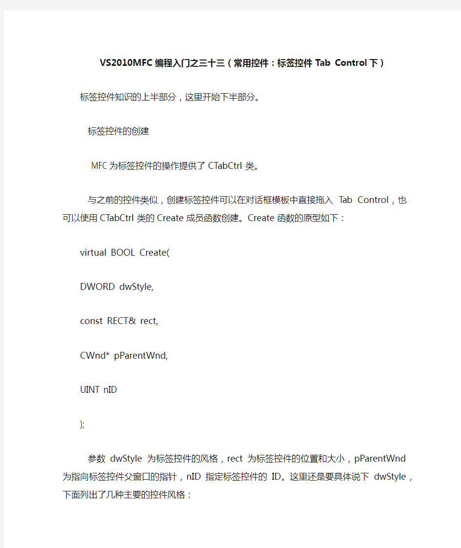 VS2010和MFC编程入门之33(常用控件：标签控件Tab Control 下)