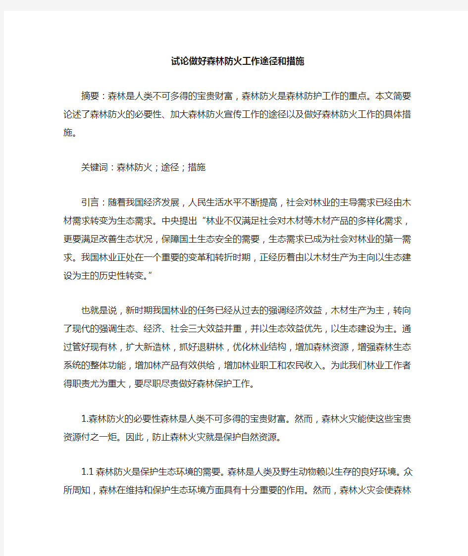 做好森林防火工作途径和措施