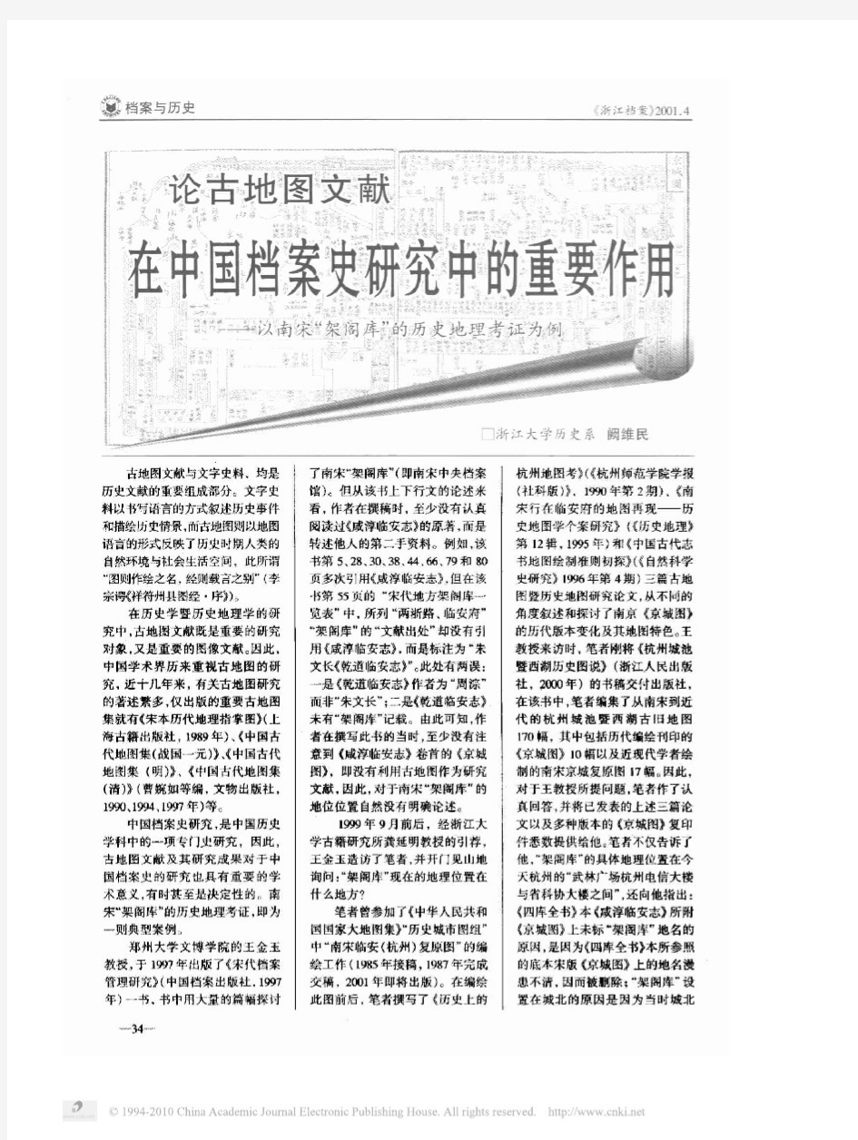 论古地图文献在中国档案史研究中的重要作用_以南宋_架阁库_的历史地理考证为例