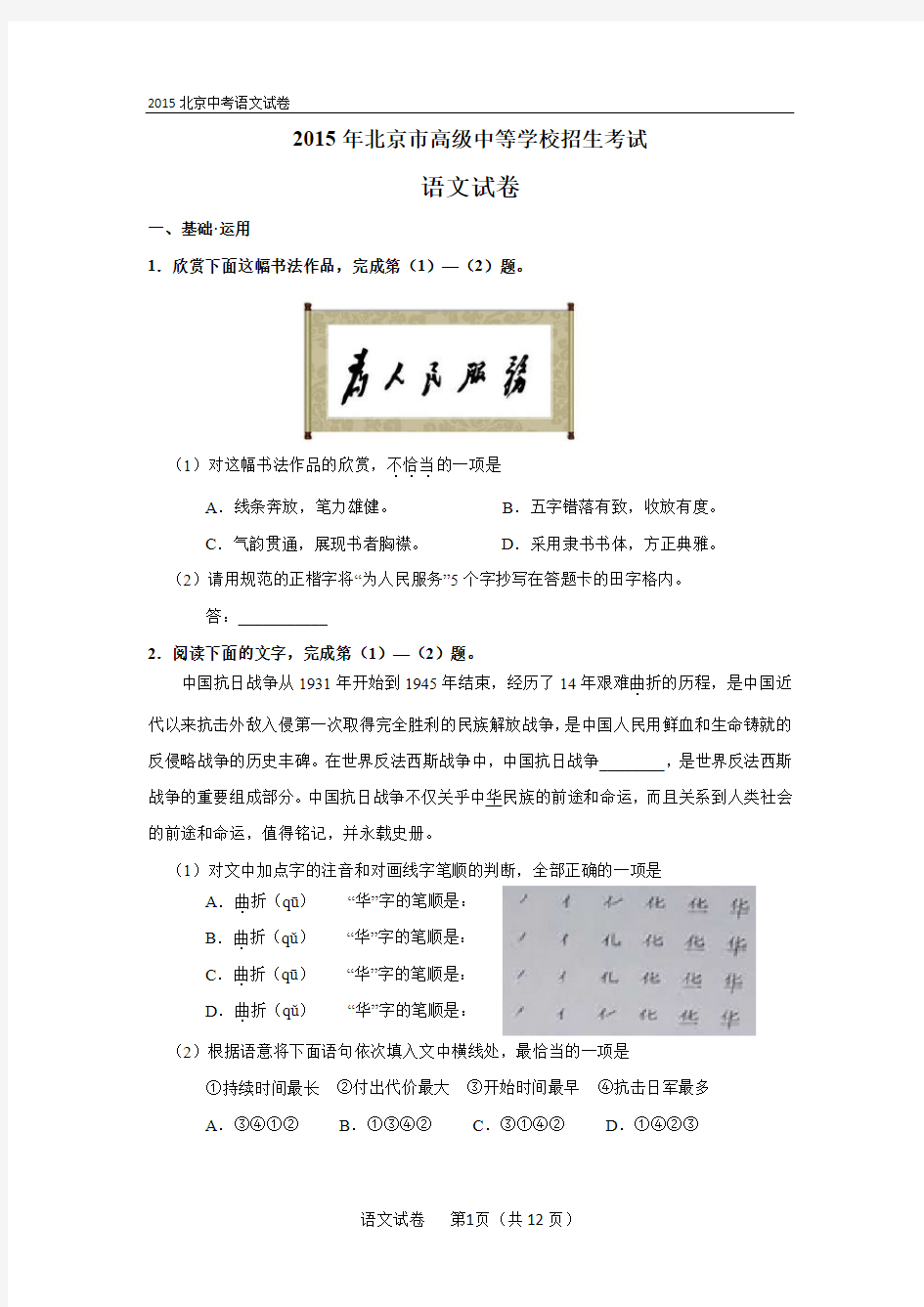 2015北京中考语文试卷及答案解析(-word)