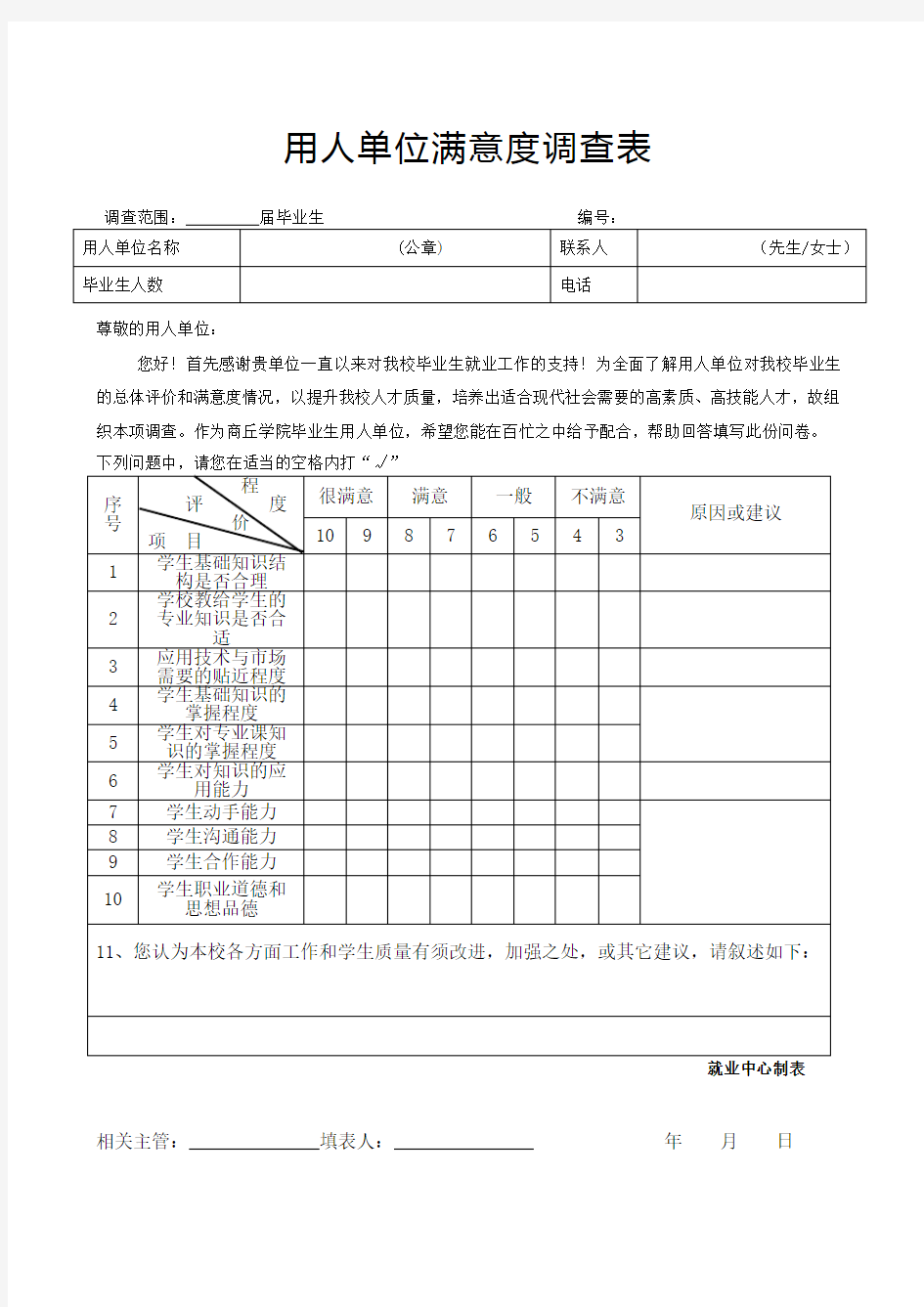 用人单位满意度调查表