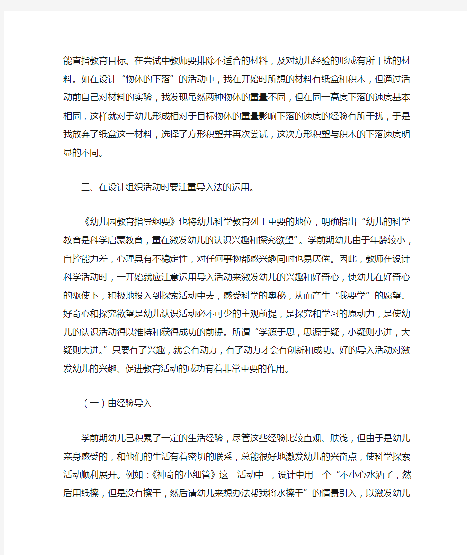 幼儿园科学活动的设计与组织