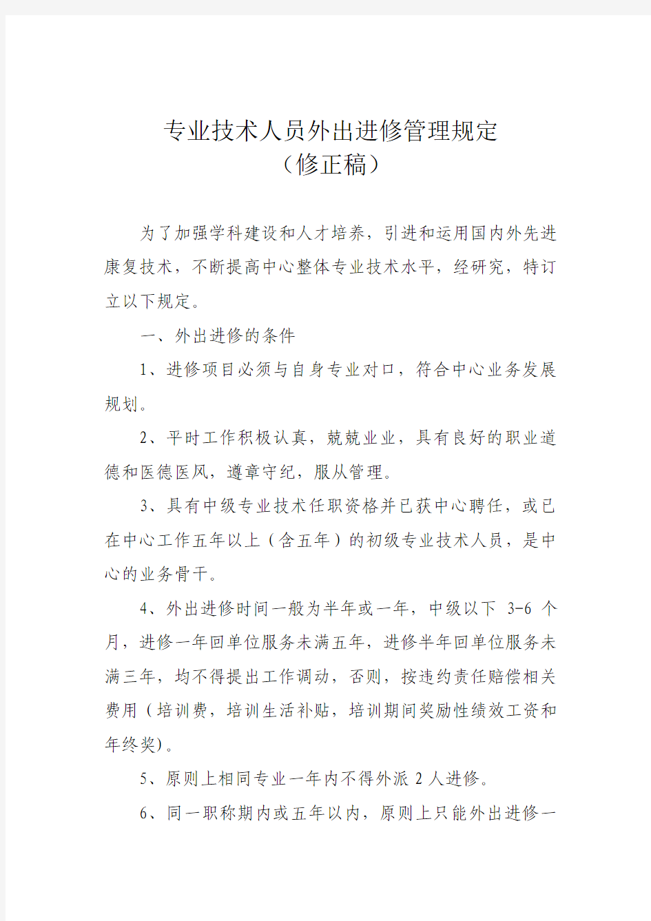 专业技术人员外出进修管理规定