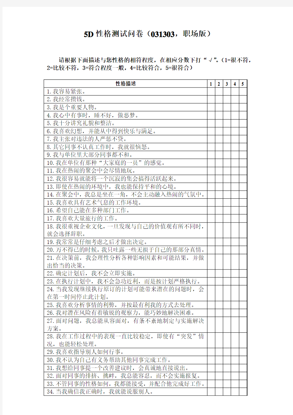 5D性格测试问卷(031303,职场版)