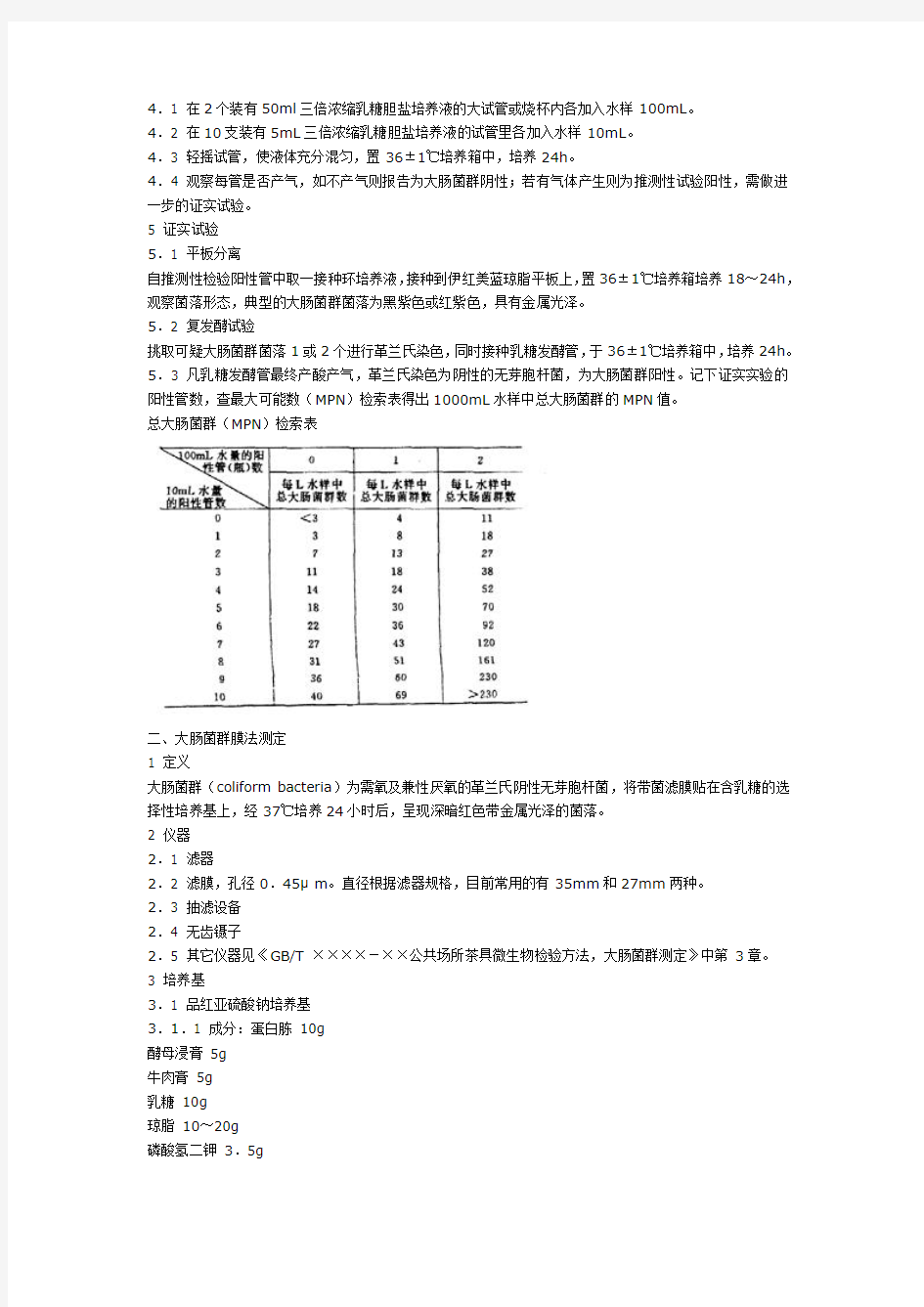 水的大肠菌群检测方法