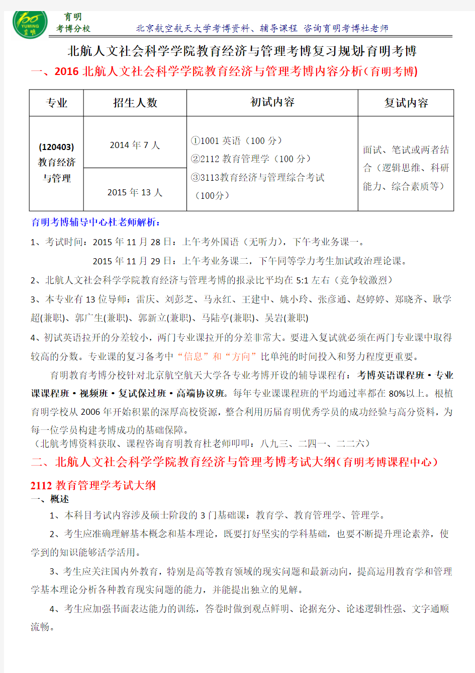 2016年北航教育经济与管理考博参考书导师信息-育明考研考博