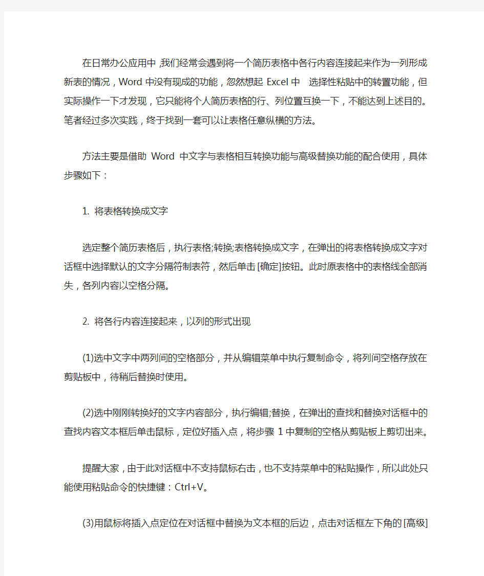 如何让WORD中的表格实现任意纵横