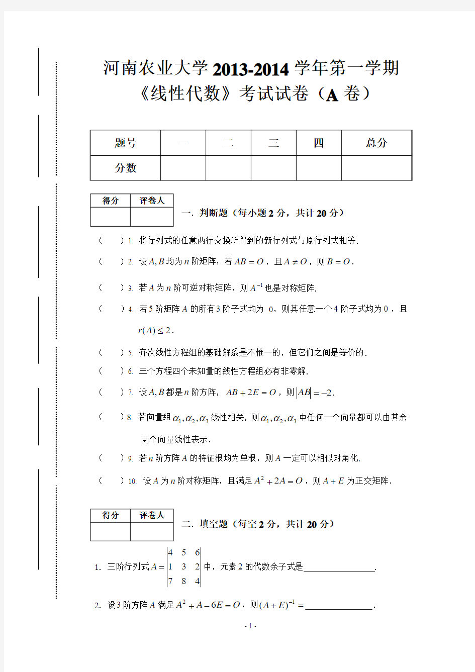 河南农业大学2013-2014学年第一学期  《线性代数》考试试卷(A卷)