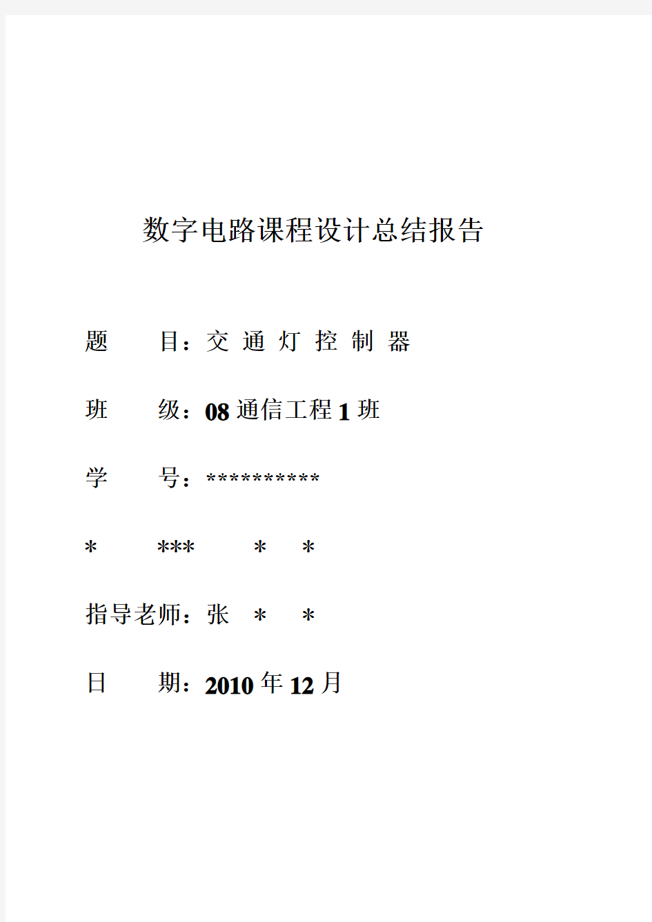 数字电路课程设计总结报告