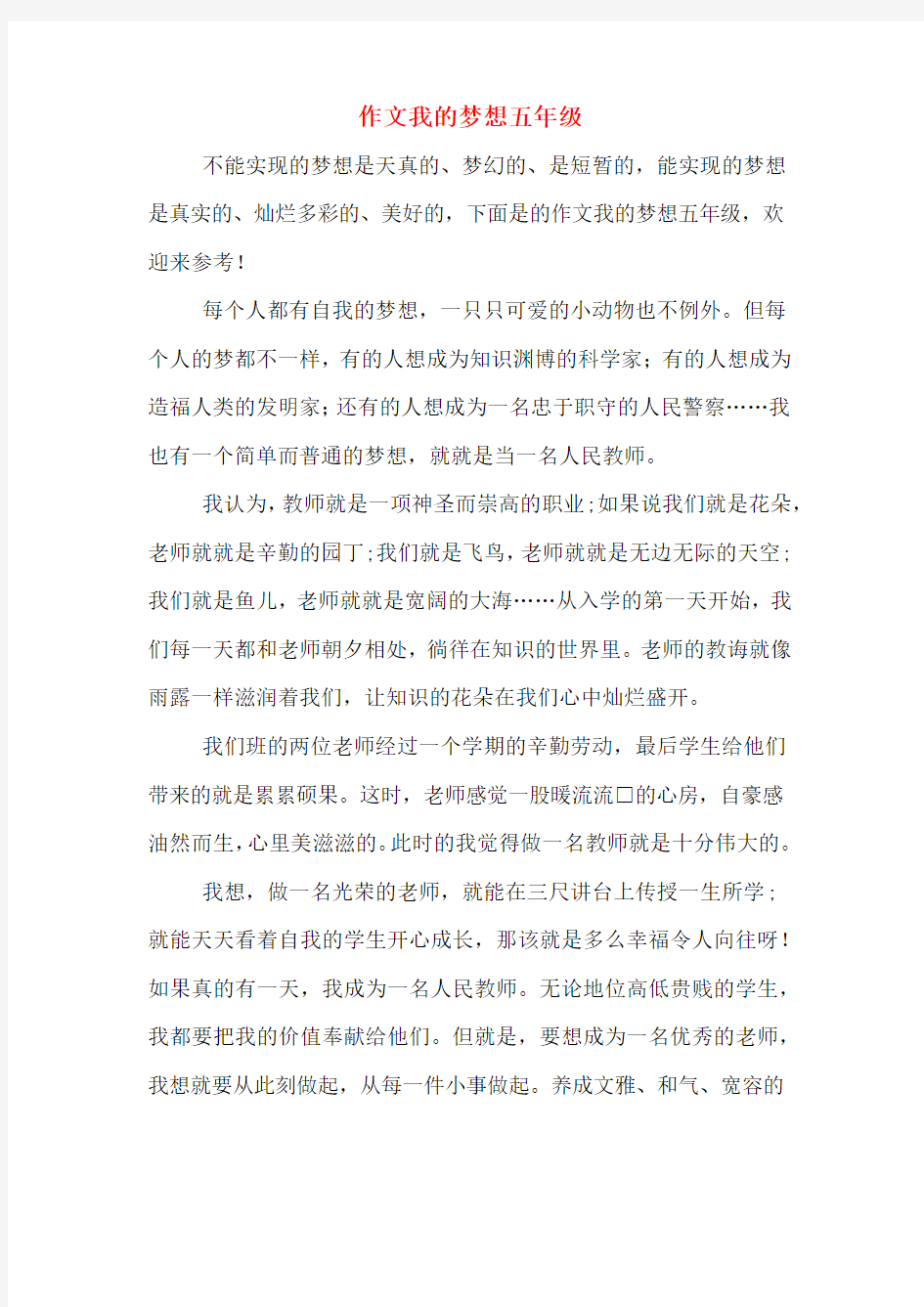 作文我的梦想五年级