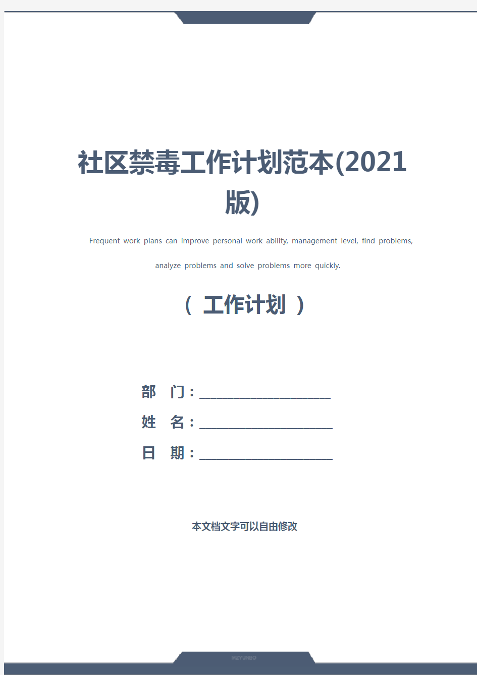 社区禁毒工作计划范本(2021版)