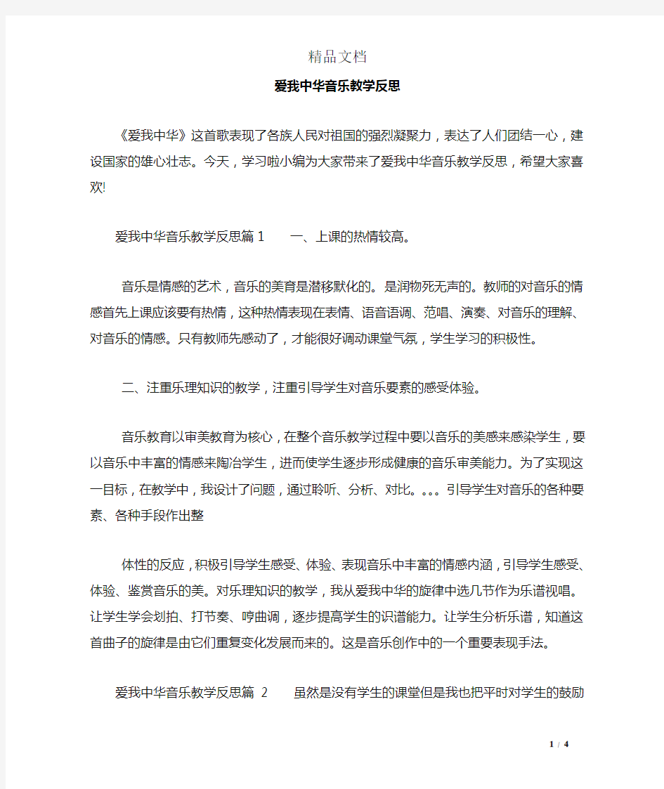 爱我中华音乐教学反思