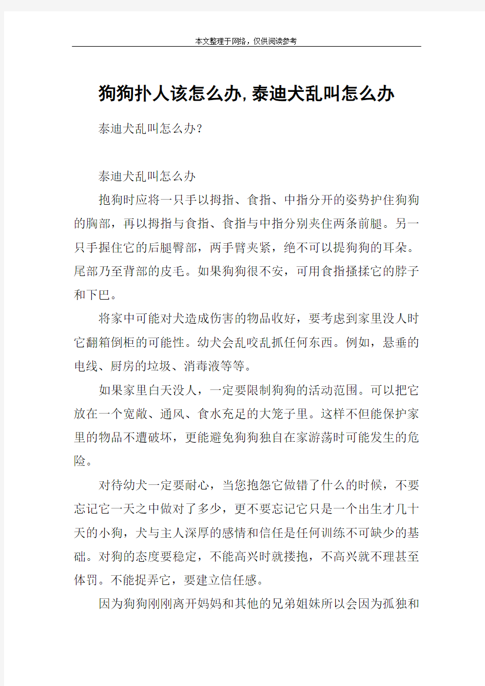 狗狗扑人该怎么办,泰迪犬乱叫怎么办