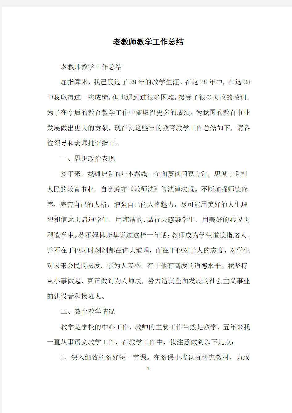 老教师教学工作总结