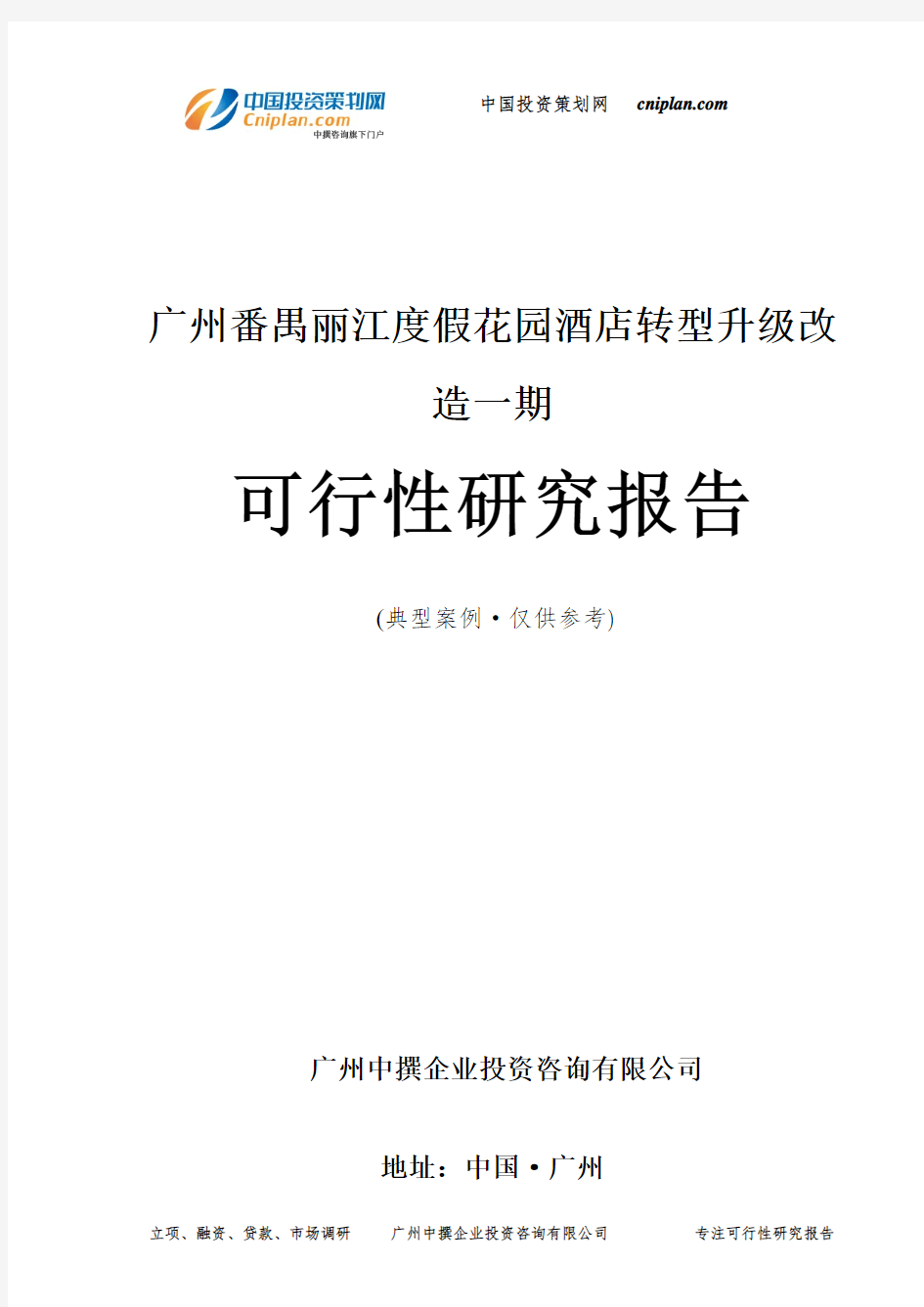 广州番禺丽江度假花园酒店转型升级改造一期可行性研究报告-广州中撰咨询