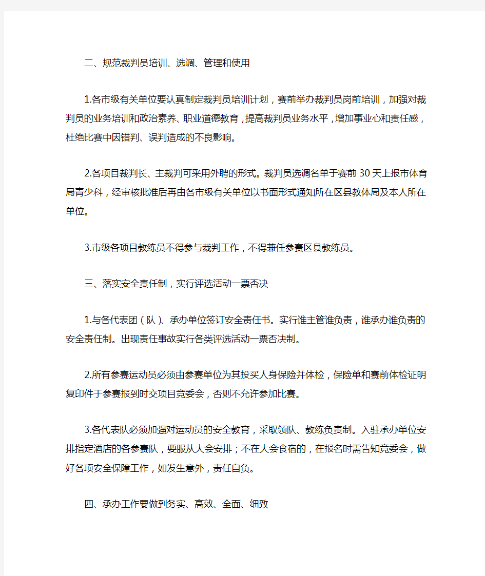 关于加强XX市青少年体育竞赛组织工作的通知