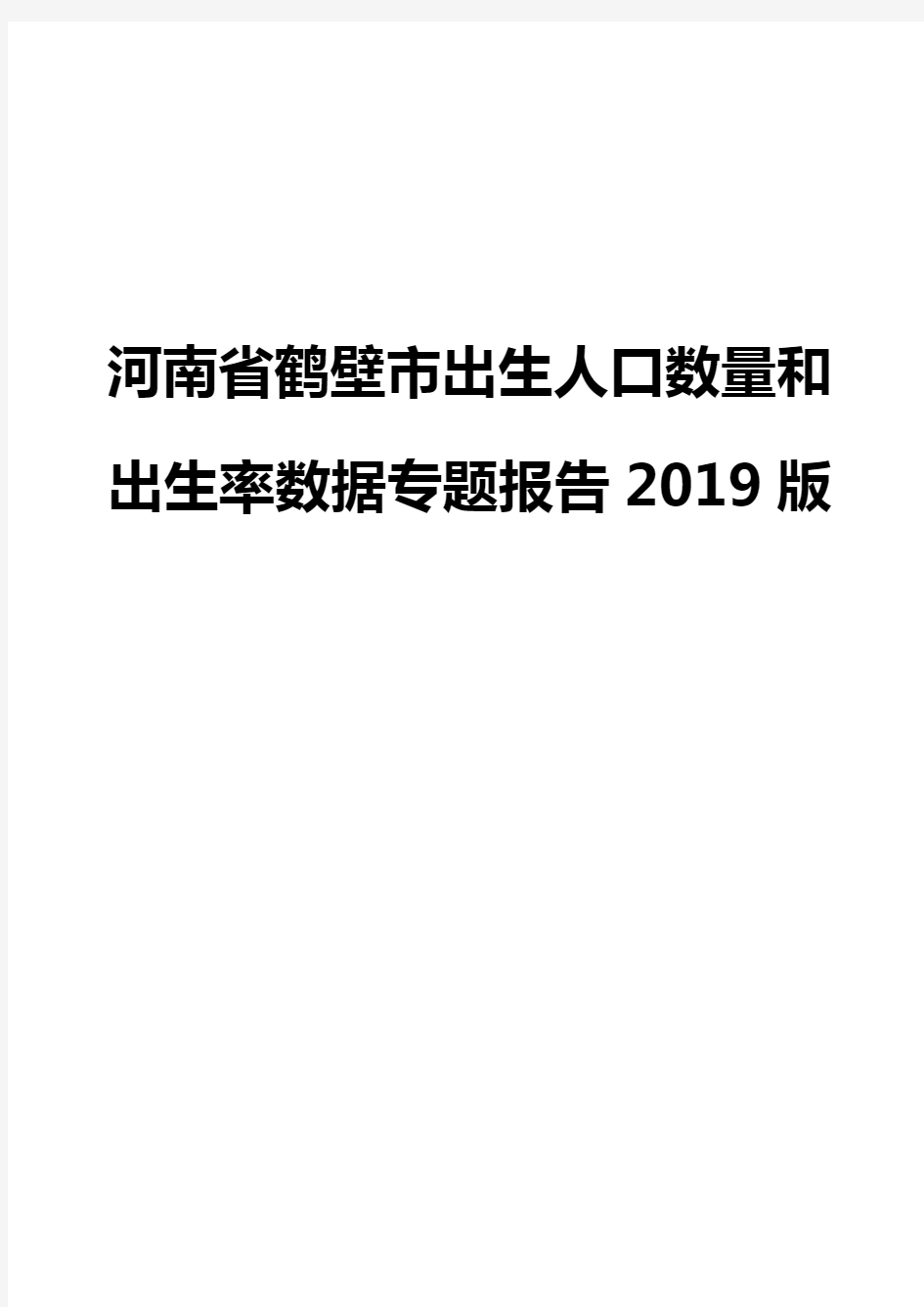 河南省鹤壁市出生人口数量和出生率数据专题报告2019版