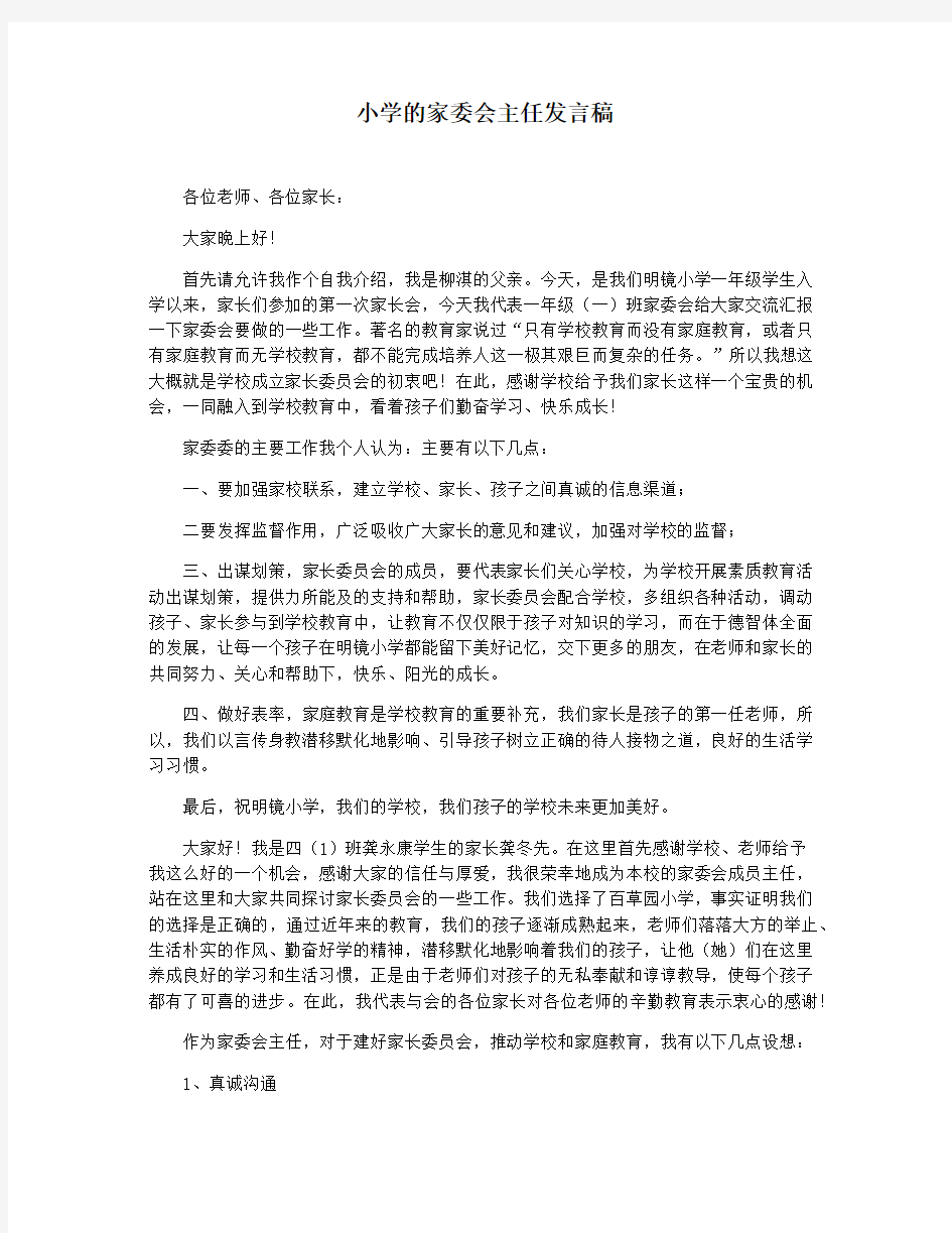 小学的家委会主任发言稿